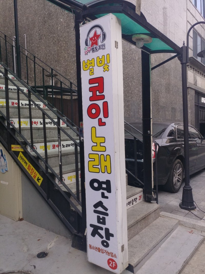 군자역 코인노래연습장, 별빛코인노래연습장 : 네이버 블로그
