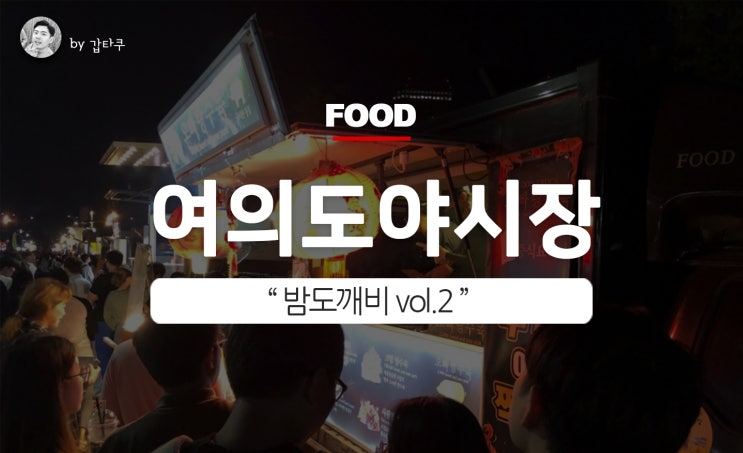  여의도 밤도깨비 야시장, 사천탕수육 푸드트럭 시식
