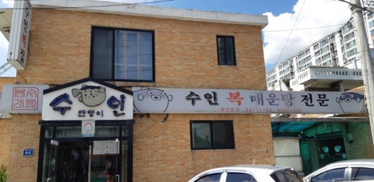  인천 중구 복요리 저렴하고 맛난 수인복집 입니다.