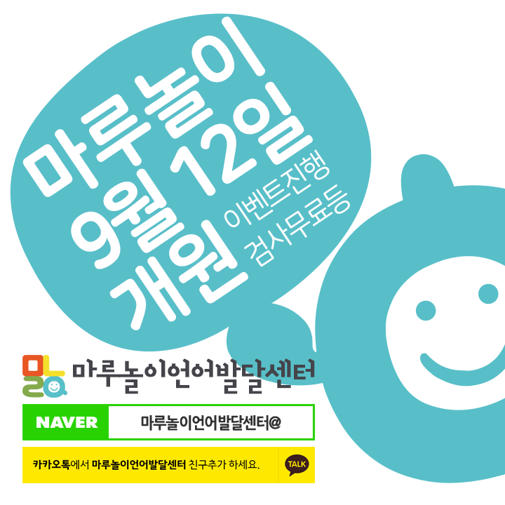  [광주 전남 나주 언어치료] 마루놀이 개원 9월 12일