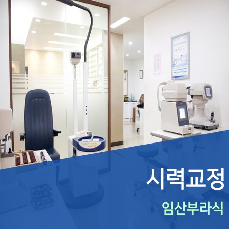 위례안과 : 임산부라식 가능할까요?