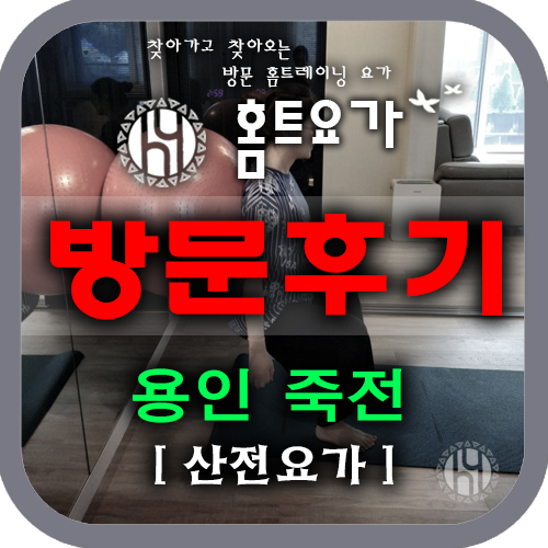  [방문요가후기]홈트요가 / 용인 죽전 산전요가 / 방문요가 홈트요가, 임산부 요가, 요가PT, 수지 요가 개인레슨