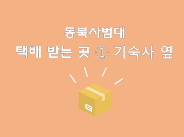  [D+7 동북사범대 생활]타오바오 택배 찾기, 기숙사 옆 택배 찾는 곳, 수령 방법
