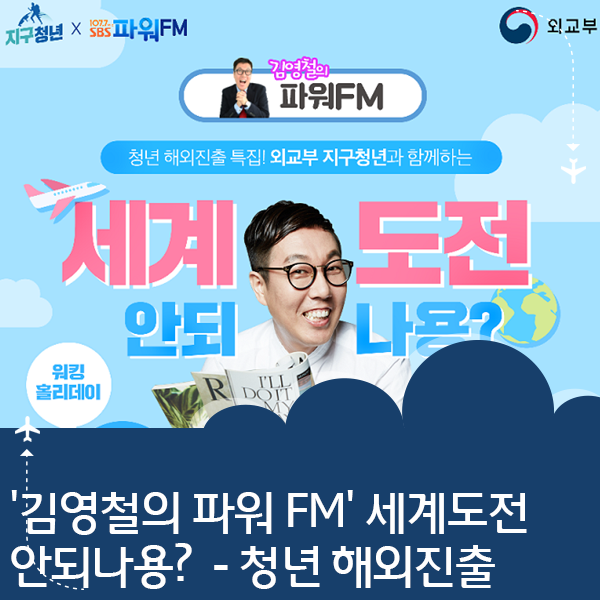 [SBS-외교부] '김영철의 파워 FM' 세계도전 안되나용?