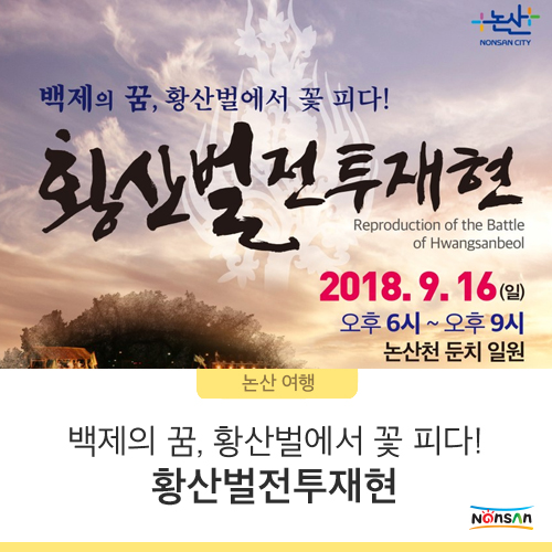  백제의 꿈, 황산벌에서 꽃 피다! 황산벌전투재현