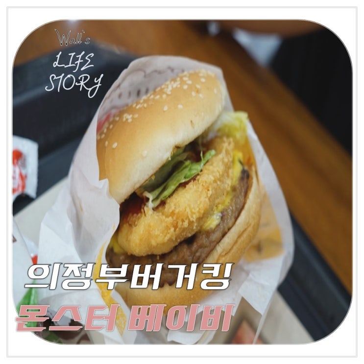 의정부버거킹- 몬스터베이비 더블패티버거세트