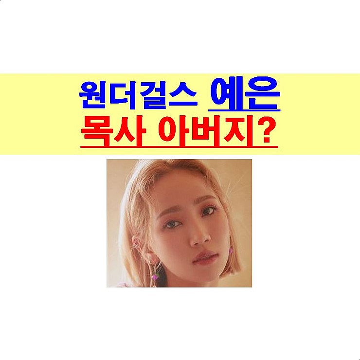 원더걸스 예은 아버지, 목사가 '계속된 외도'와 '사기'라니?, 피해자도 이해가...