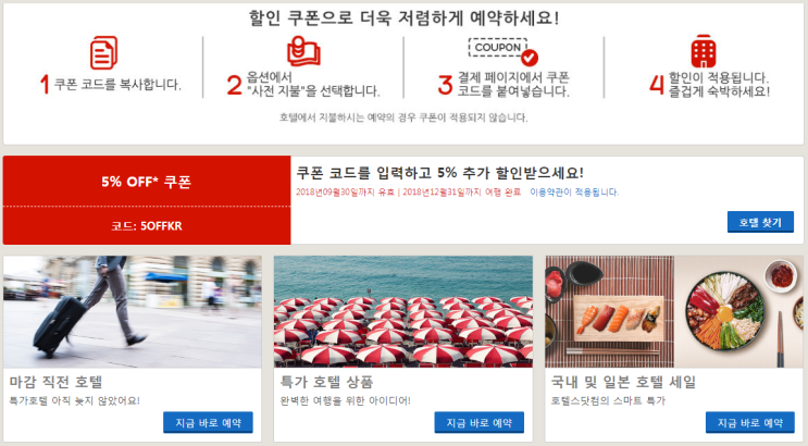  호텔스닷컴 할인코드 / 5%할인 / 9월 30일까지 유효