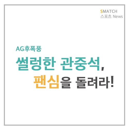  AG 후폭풍, 야구 팬심을 돌리려면?