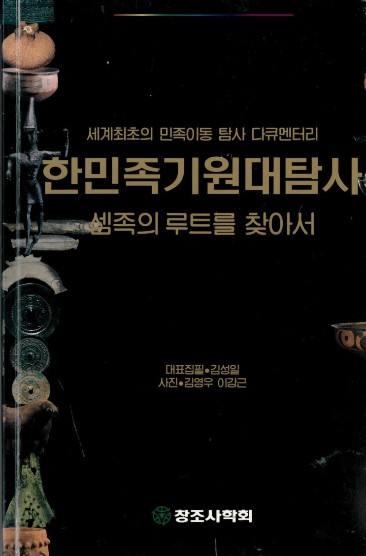  한민족 기원 대탐사 책을읽고