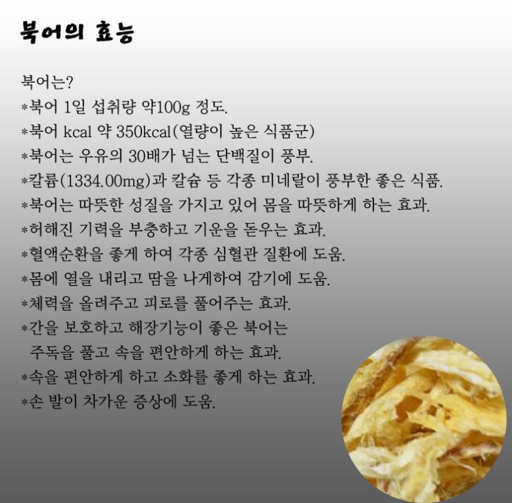  북어의 효능
