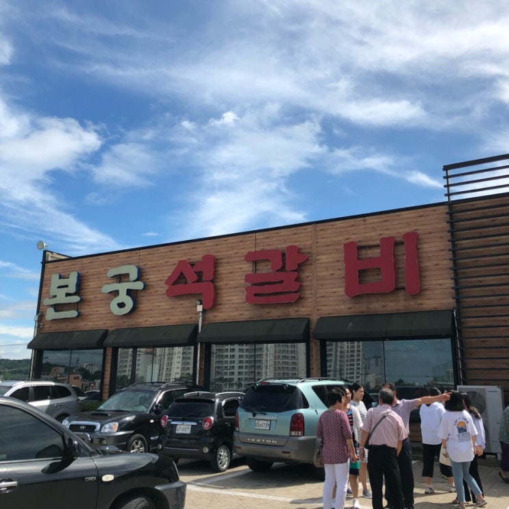  [청주/가경동, 강서동 맛집 : 본궁 석갈비] 가족 식사, 송년회, 신년회 등 단체 식사에 딱 -