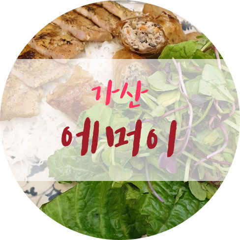  가산 에머이 가서 분짜와 쌀국수 먹음!