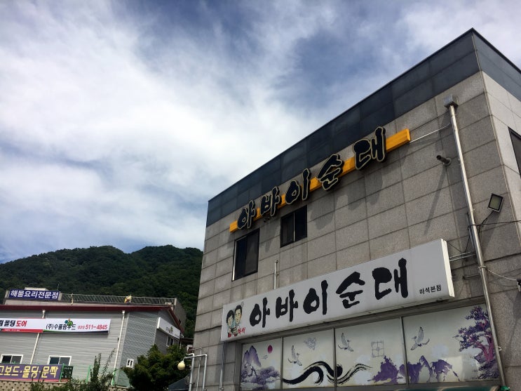  [남양주맛집] 마석 아바이순대, 순대국 맛 최고