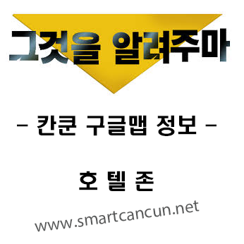  칸쿤 구글맵 정보 -칸쿤호텔존- 마트/쇼핑몰/레스토랑 등..