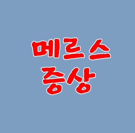  메르스증상같을땐 이곳으로 연락하세요