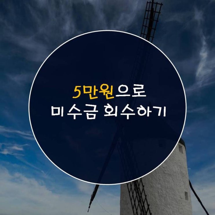  5만원으로 미수금 회수하기_동영상