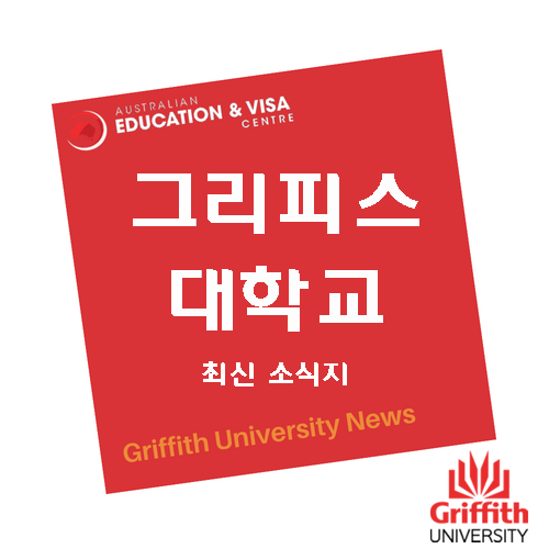  [그리피스대학교]2019년 신설 학과 소개