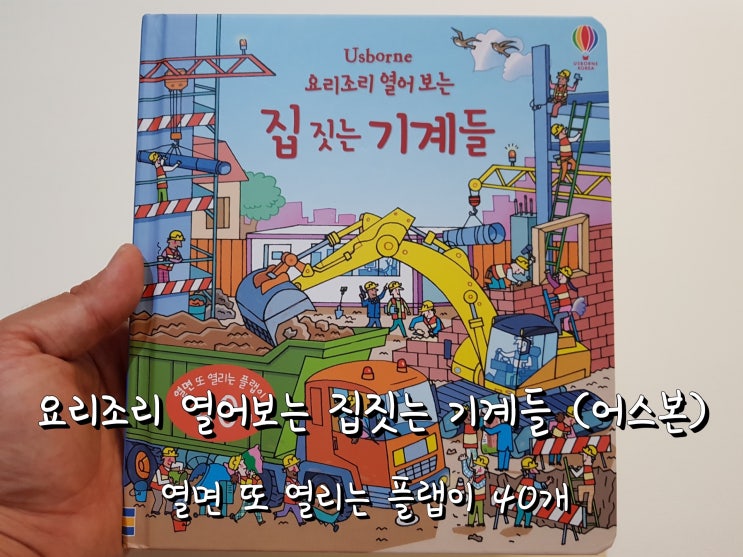 어스본 플랩북 요리조리 열어보는 집 짓는 기계들. 어스본 플랩북 요리조리 열어보는 집 짓는 기계들.