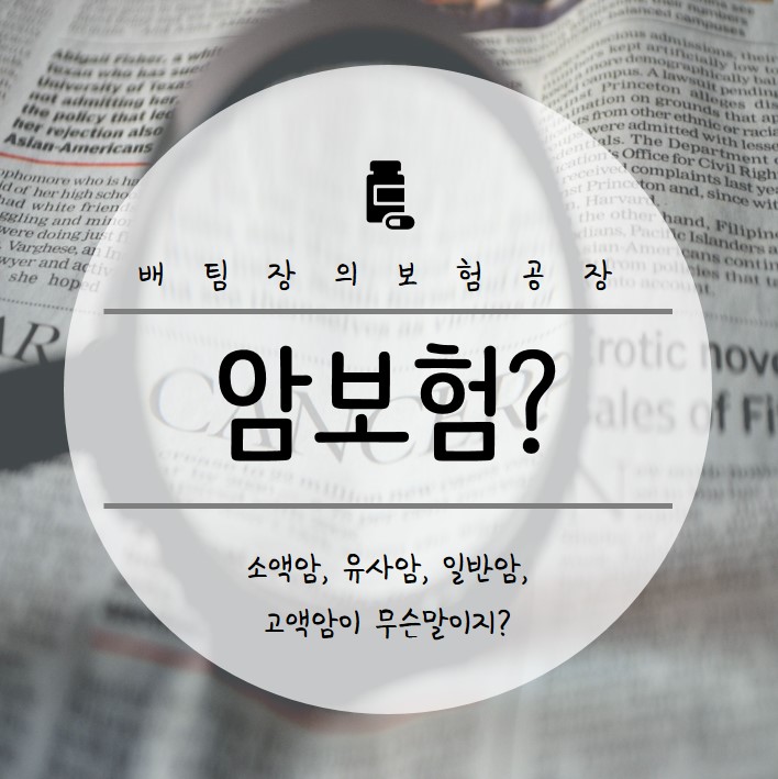  소액암 유사암 고액암? 어려운 암보험 가입전 확인하세요.