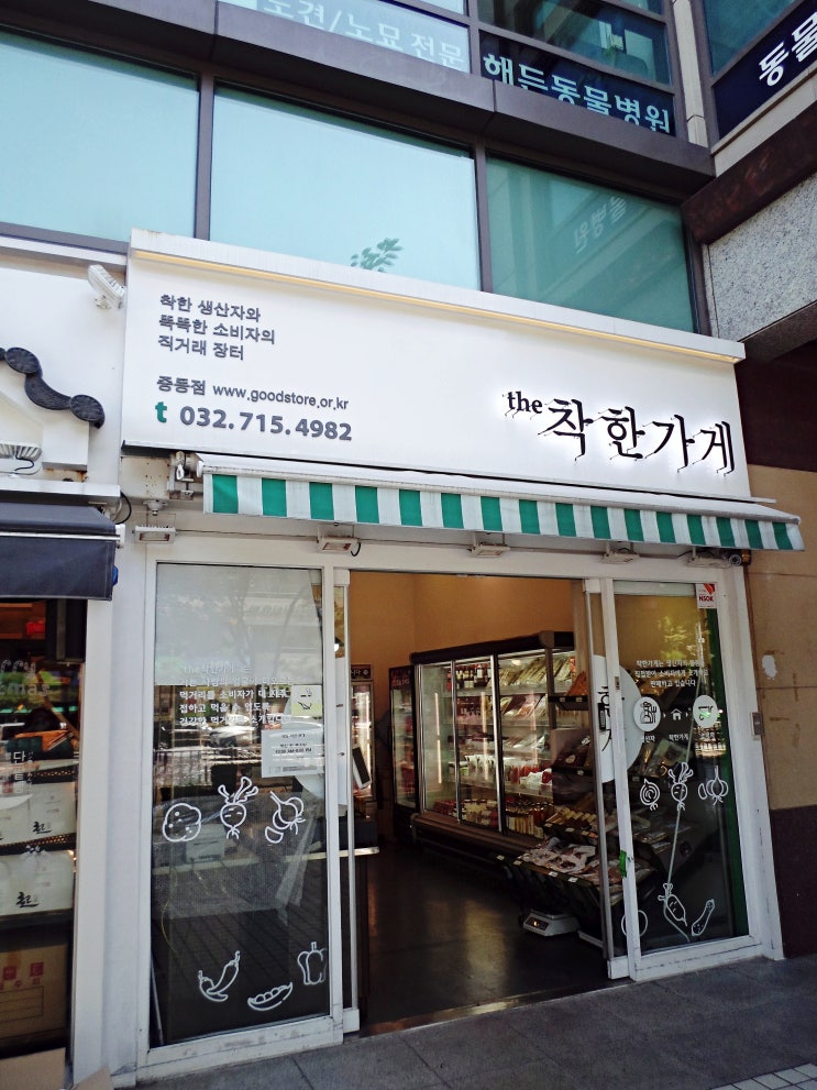  국내산먹거리 부천 the착한가게 중동점 맛보장