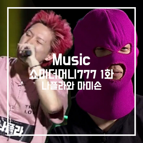  쇼미더머니777 1화 : 나플라와 마미손