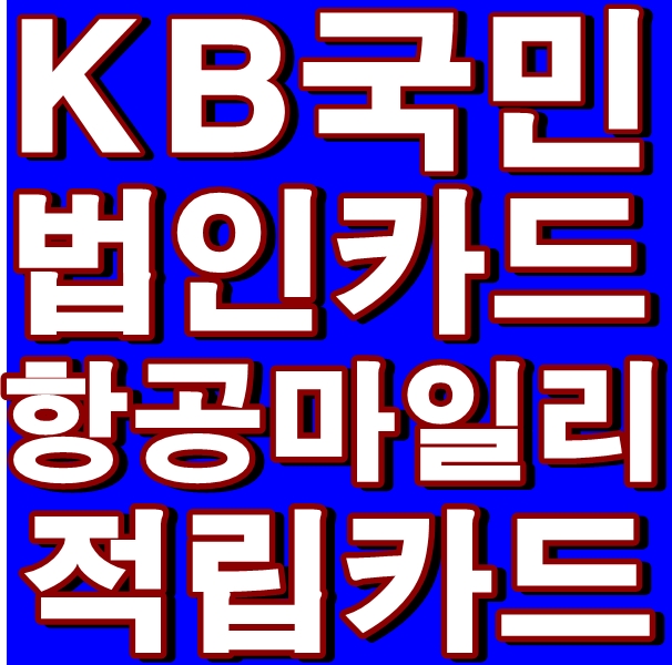  항공마일리지적립 KB국민법인신용카드 선택이유는?