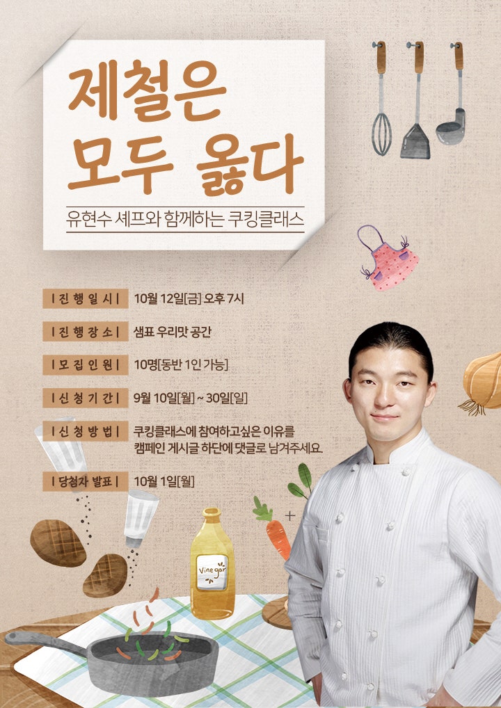농림수산식품교육문화정보원, 유현수 셰프와 함께하는 쿠킹클래스 참가자 모집