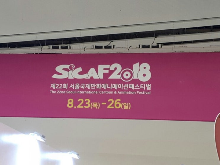  서울국제만화애니메이션페스티벌 Sicaf 시카프2018