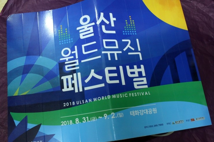 울산월드뮤직페스티벌-싱토 넘촉, django3000, 혁오밴드, 티시 이노호사, 잠비나이