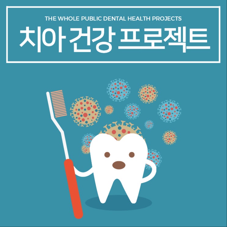 치아 건강 프로젝트