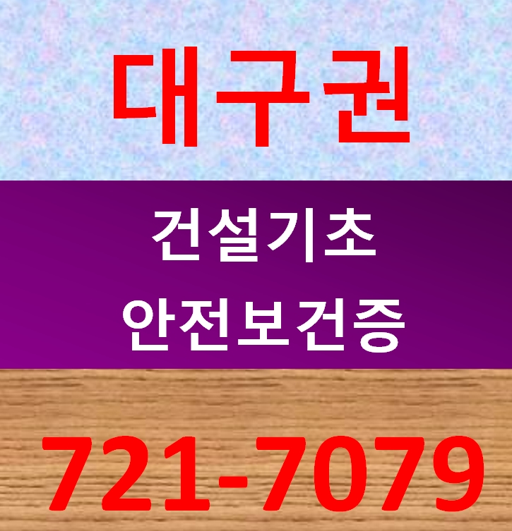  대구노가다 막노동안전교육 받는곳