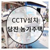 대전 CCTV 당진 농가주택 (창고 및 집 앞) 설치 후기
