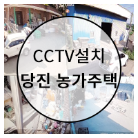  대전 CCTV 당진 농가주택 (창고 및 집 앞) 설치 후기