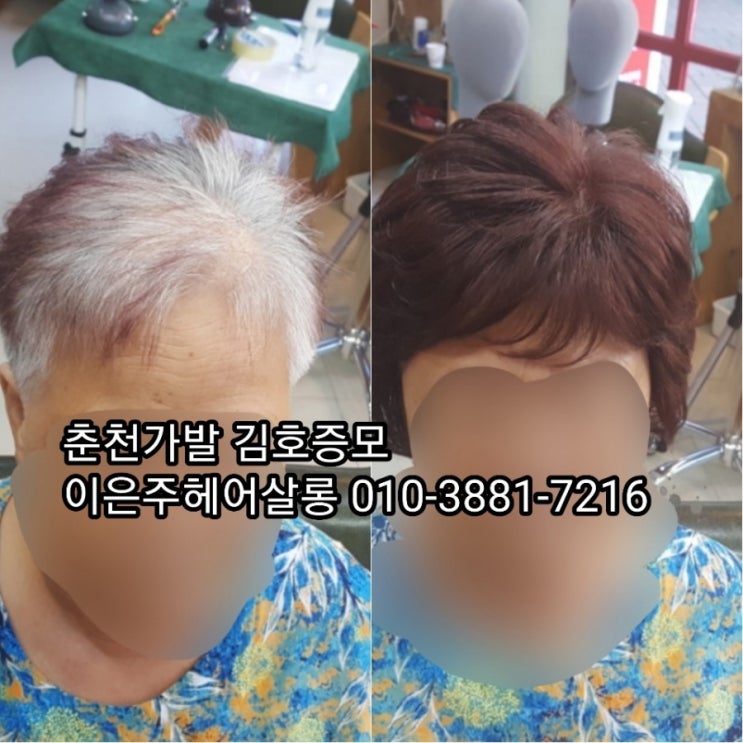  춘천가발 김호증모 흰머리커버 패션가발로10년 젊어지기~^^
