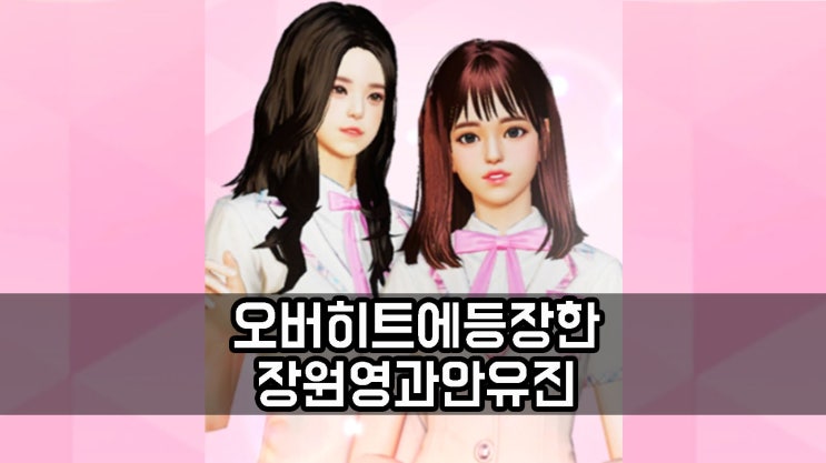  오버히트 프로듀스48 영웅 장원영 안유진의 등장!