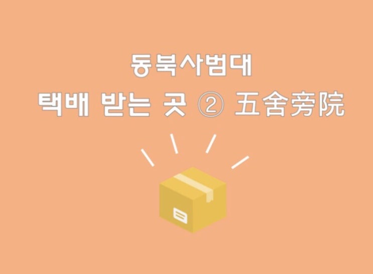  [D+10 동북사범대 생활]기숙사 옆 말고 五舍旁院内 택배받는 곳, 수령방법