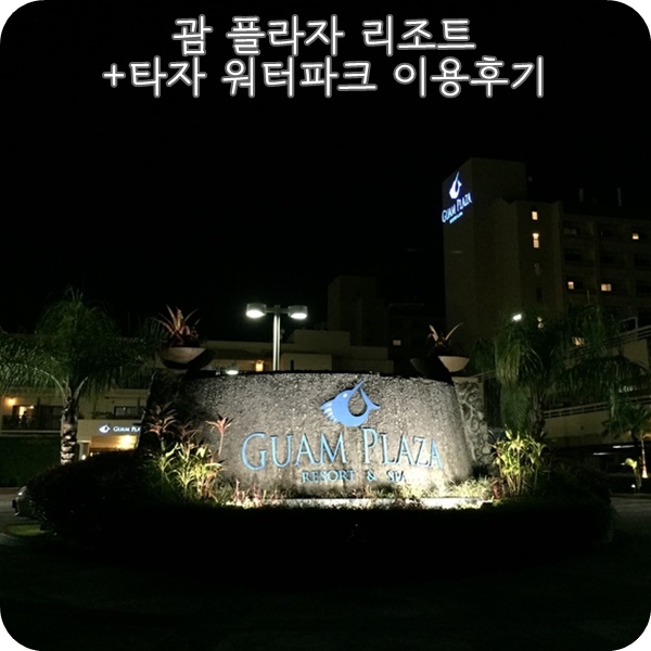  괌 여행: 괌 플라자 리조트 &타자워터파크. 괌 가성비 호텔이네