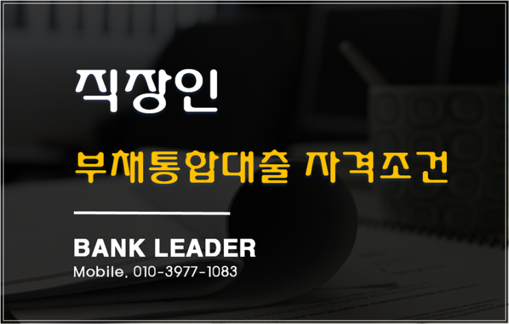  저축은행 직장인부채통합대출 어렵지않아요!