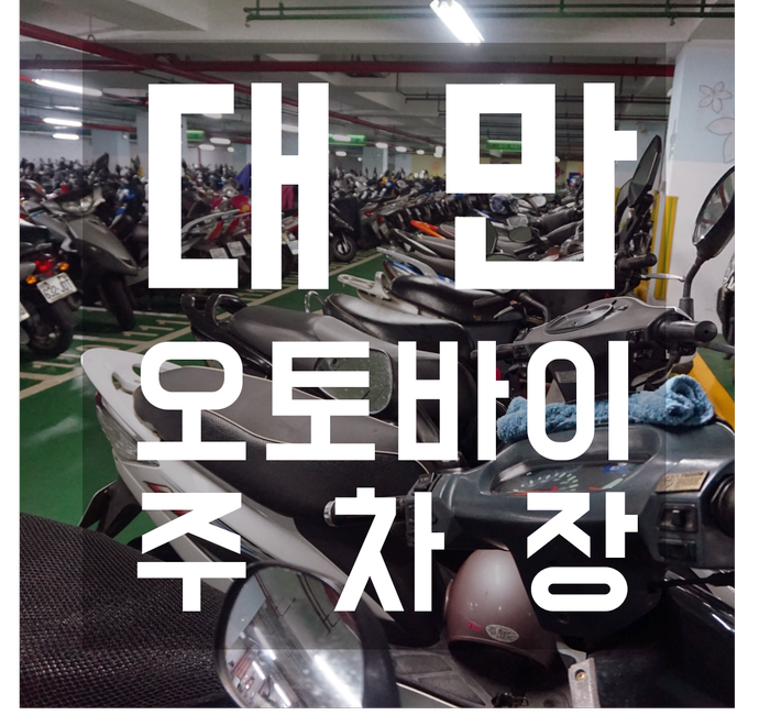  [대만워홀] 대만의 오토바이 주차장. feat. 쫑리 소고(中壢Sogo).