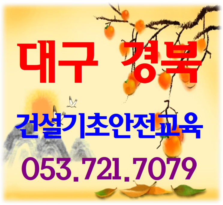 대구 경북 건설업기초안전교육 이수증 [추석연휴 정상교육]