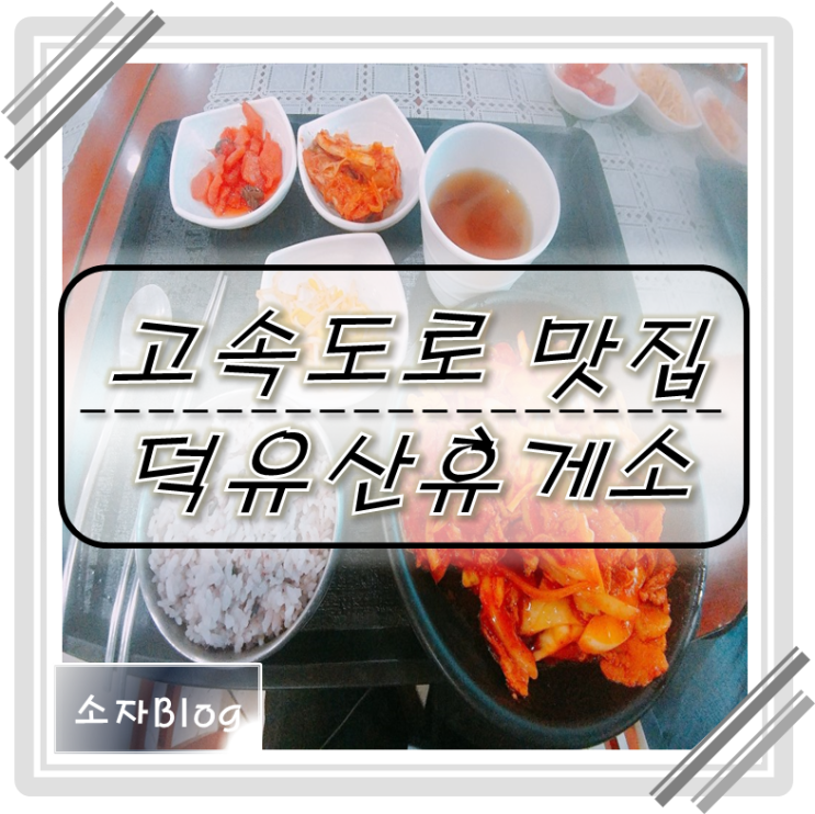  통영대전고속도로 맛집 덕유산 휴게소
