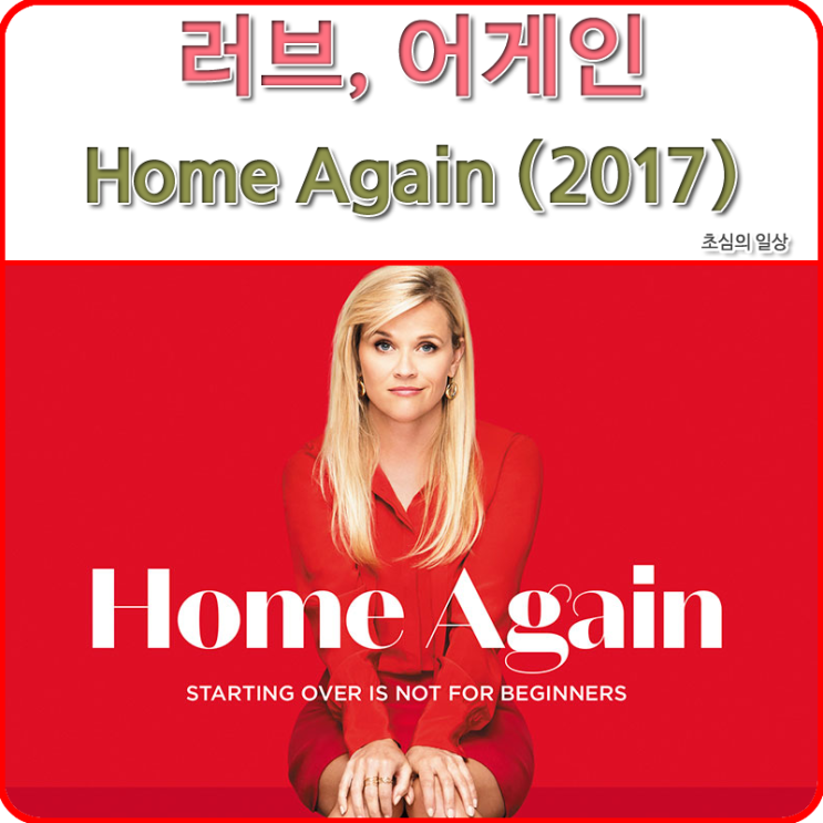 영화 &lt;러브, 어게인&gt; HOME AGAIN, 2017