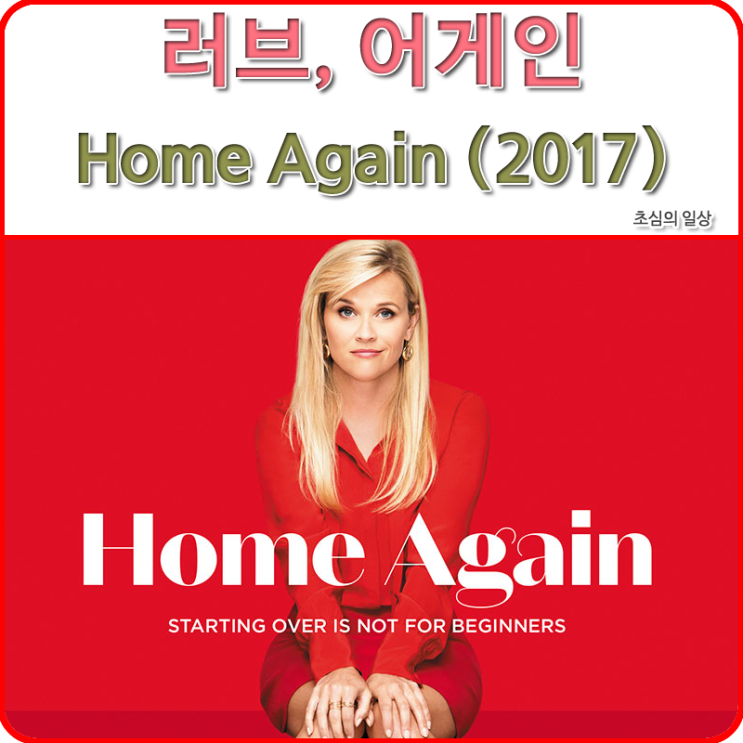  영화 <러브, 어게인> HOME AGAIN, 2017