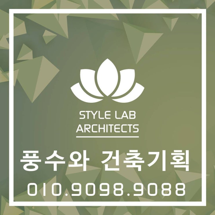  풍수와 건축 기획