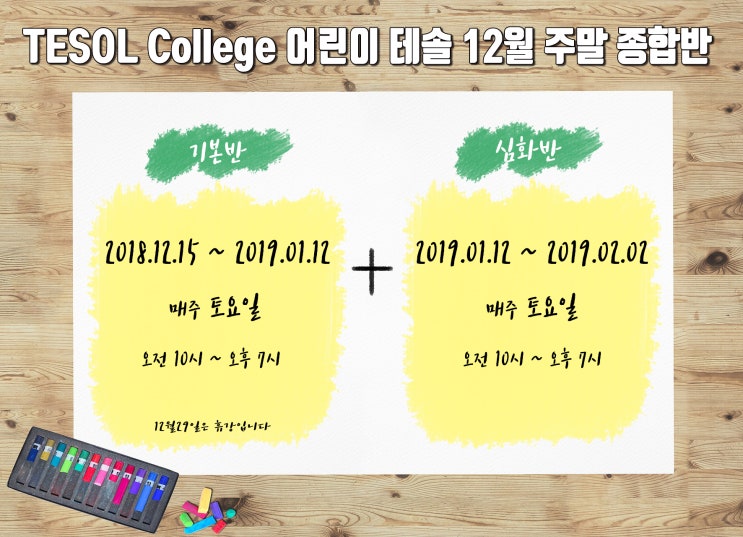  ※어린이테솔&방과후영어지도사 12월 개강 안내※