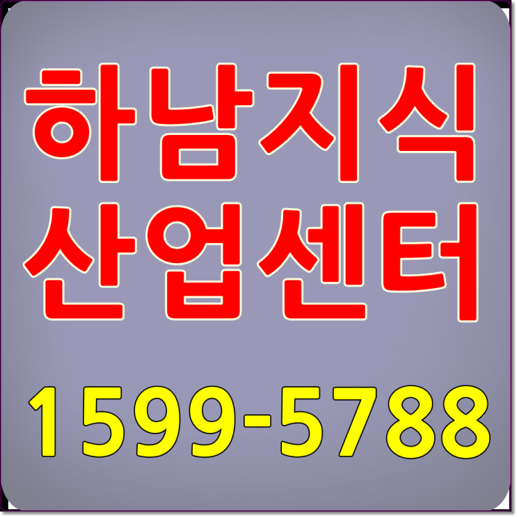 하남 미사지식산업센터 분양 알짜정보