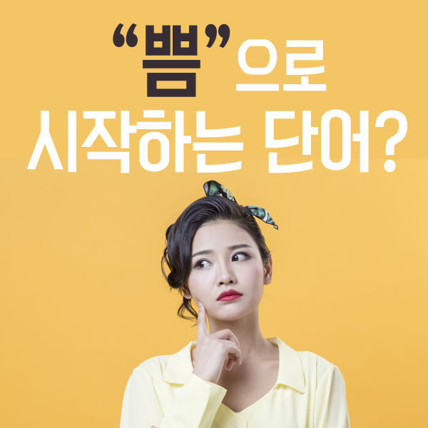  쁨으로 시작하는 단어. 끝말잇기 문제없음!!!