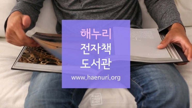 해누리전자책도서관 회원가입 방법 해누리전자책도서관 회원가입 방법