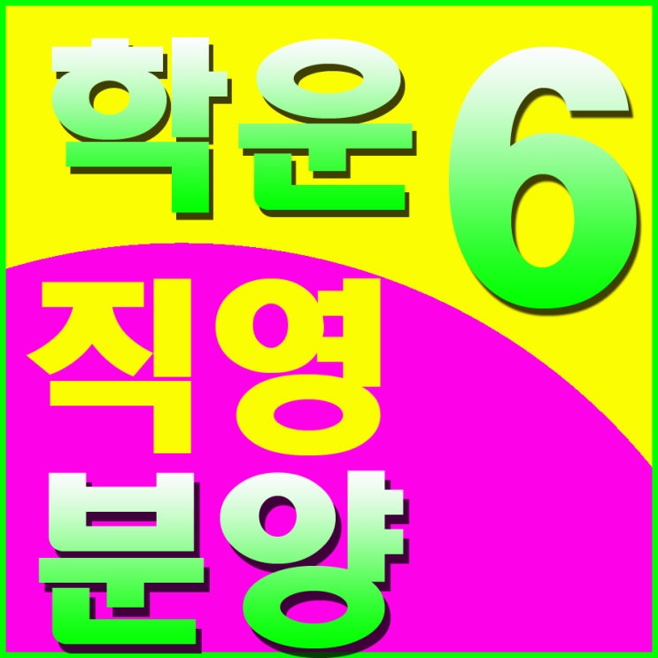  김포학운산업단지 직영분양